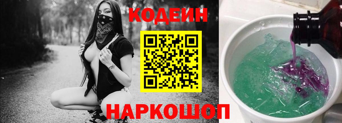 Codein напиток Lean (лин) Комсомольск-на-Амуре